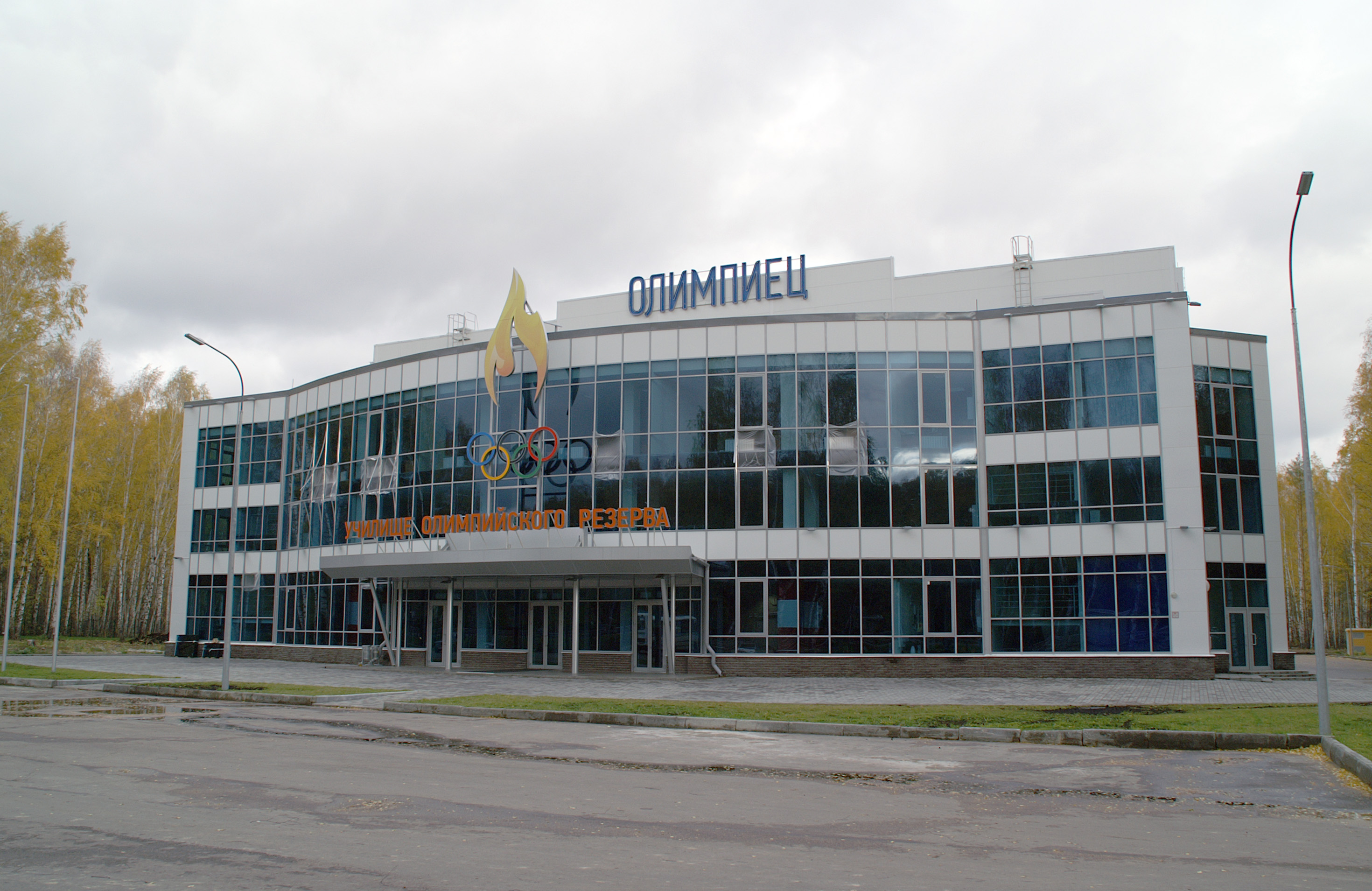 Училище олимпийского резерва "Олимпиец"